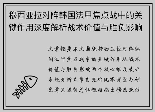 穆西亚拉对阵韩国法甲焦点战中的关键作用深度解析战术价值与胜负影响