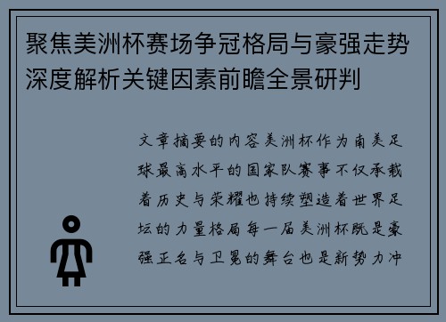 聚焦美洲杯赛场争冠格局与豪强走势深度解析关键因素前瞻全景研判