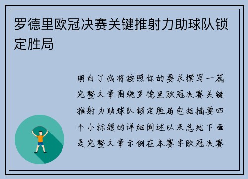罗德里欧冠决赛关键推射力助球队锁定胜局 罗德里欧冠决赛关键推射力助球队锁定胜局