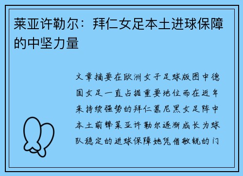莱亚许勒尔：拜仁女足本土进球保障的中坚力量