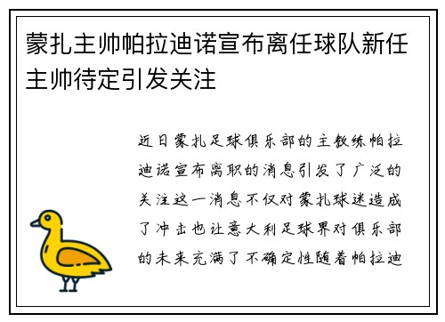 蒙扎主帅帕拉迪诺宣布离任球队新任主帅待定引发关注 蒙扎主帅帕拉迪诺宣布离任球队新任主帅待定引发关注