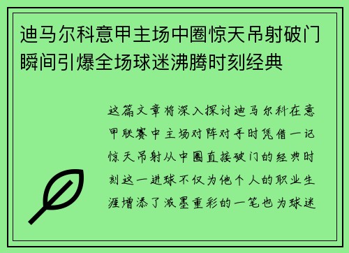 迪马尔科意甲主场中圈惊天吊射破门瞬间引爆全场球迷沸腾时刻经典
