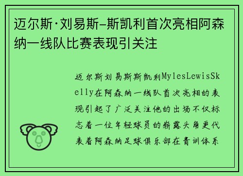 迈尔斯·刘易斯-斯凯利首次亮相阿森纳一线队比赛表现引关注 迈尔斯·刘易斯-斯凯利首次亮相阿森纳一线队比赛表现引关注