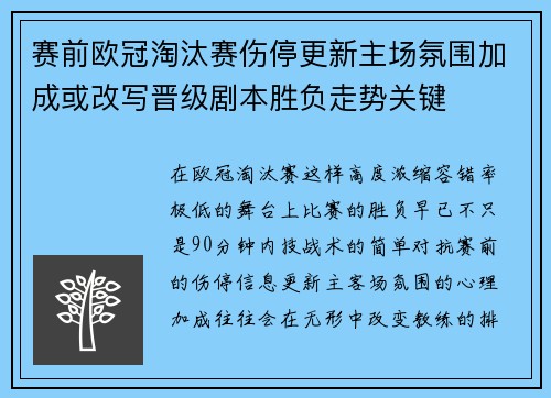 赛前欧冠淘汰赛伤停更新主场氛围加成或改写晋级剧本胜负走势关键