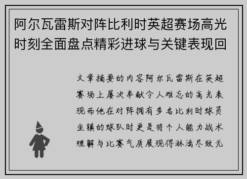 阿尔瓦雷斯对阵比利时英超赛场高光时刻全面盘点精彩进球与关键表现回顾