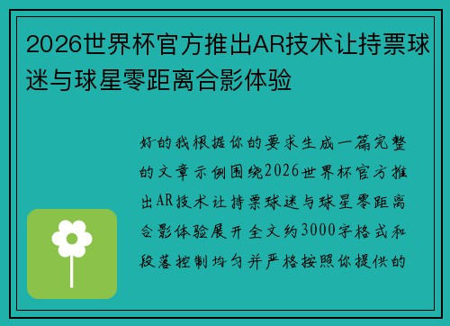 2026世界杯官方推出AR技术让持票球迷与球星零距离合影体验