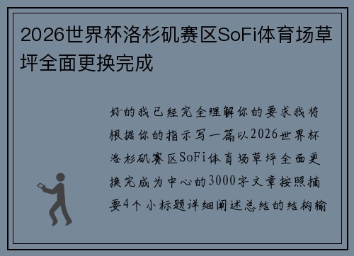 2026世界杯洛杉矶赛区SoFi体育场草坪全面更换完成
