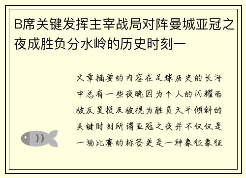 B席关键发挥主宰战局对阵曼城亚冠之夜成胜负分水岭的历史时刻一 B席关键发挥主宰战局对阵曼城亚冠之夜成胜负分水岭的历史时刻一