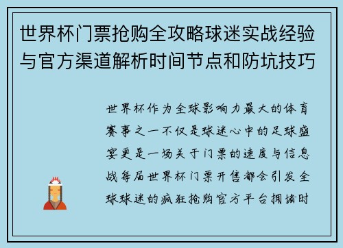 世界杯门票抢购全攻略球迷实战经验与官方渠道解析时间节点和防坑技巧 世界杯门票抢购全攻略球迷实战经验与官方渠道解析时间节点和防坑技巧