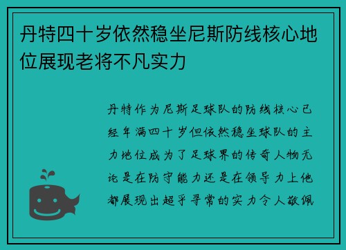 丹特四十岁依然稳坐尼斯防线核心地位展现老将不凡实力
