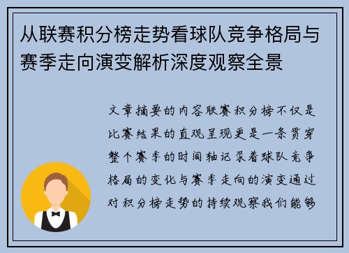 从联赛积分榜走势看球队竞争格局与赛季走向演变解析深度观察全景
