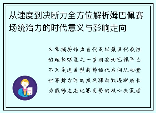 从速度到决断力全方位解析姆巴佩赛场统治力的时代意义与影响走向