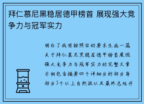 拜仁慕尼黑稳居德甲榜首 展现强大竞争力与冠军实力