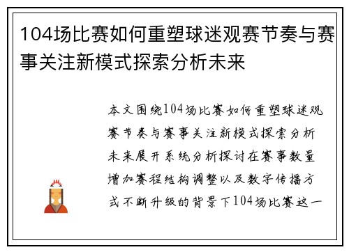104场比赛如何重塑球迷观赛节奏与赛事关注新模式探索分析未来